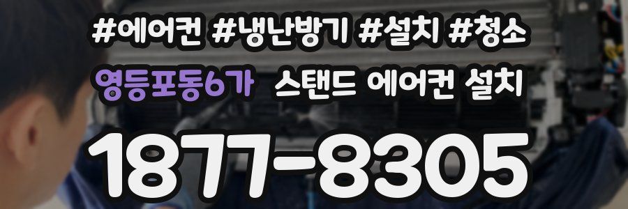 영등포동6가 스탠드 에어컨 설치