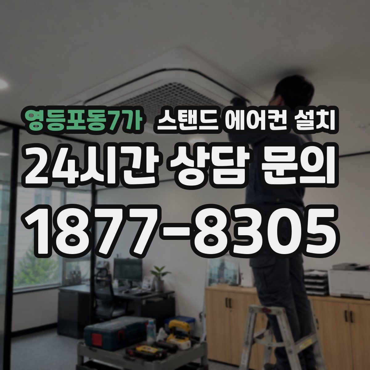 영등포동7가 스탠드 에어컨 설치