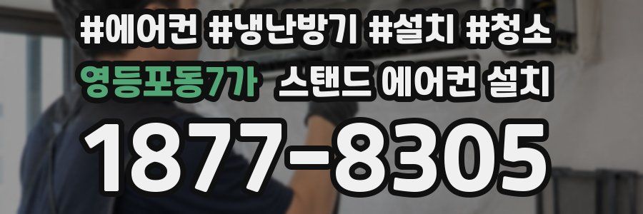 영등포동7가 스탠드 에어컨 설치