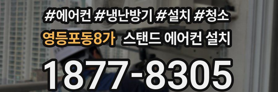 영등포동8가 스탠드 에어컨 설치