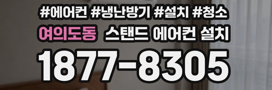 여의도동 스탠드 에어컨 설치