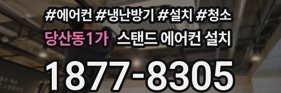 당산동1가 스탠드 에어컨 설치