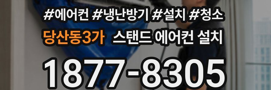 당산동3가 스탠드 에어컨 설치