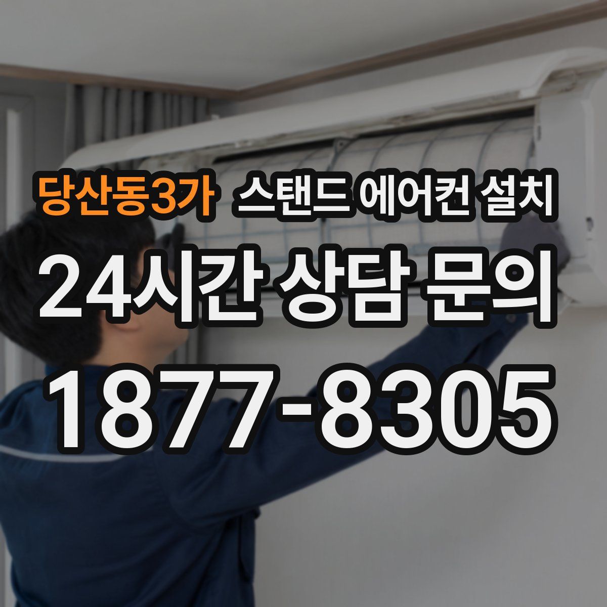 당산동3가 스탠드 에어컨 설치