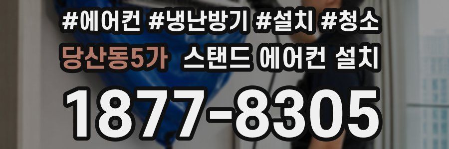 당산동5가 스탠드 에어컨 설치