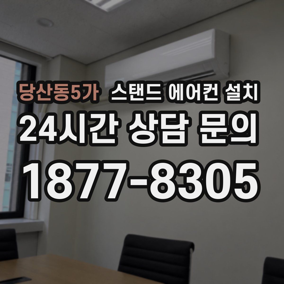 당산동5가 스탠드 에어컨 설치