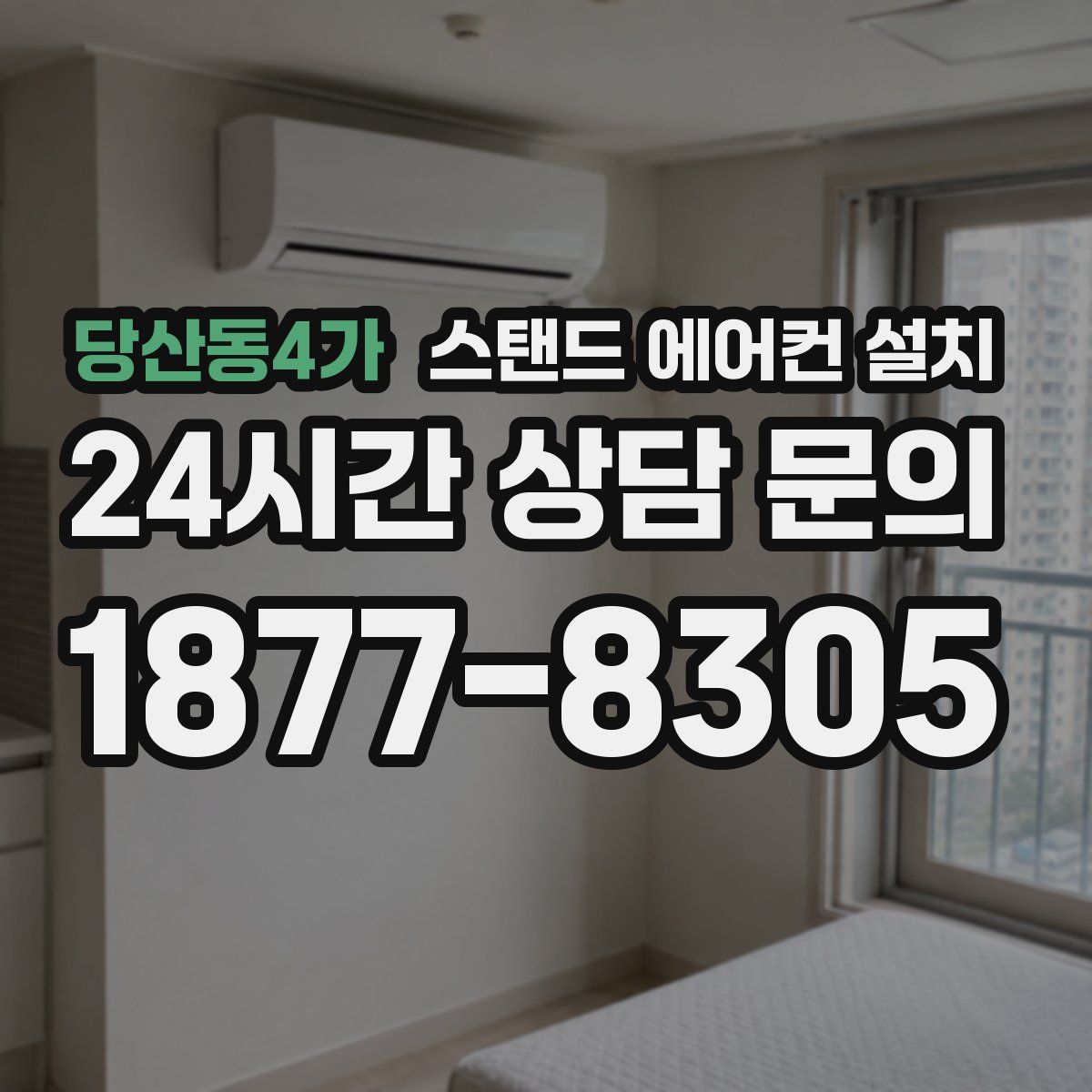 당산동4가 스탠드 에어컨 설치