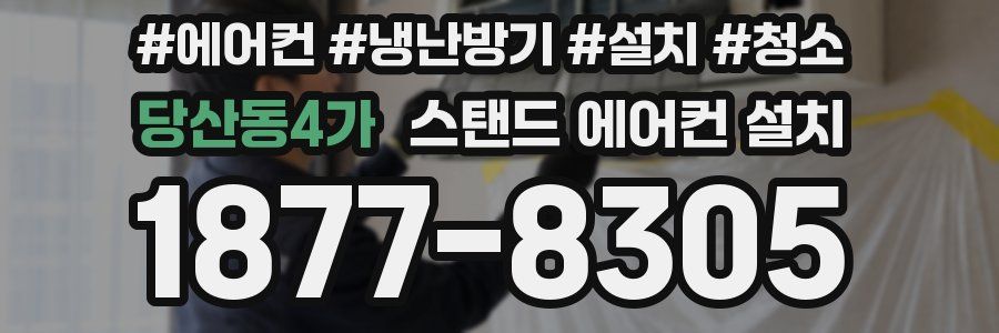 당산동4가 스탠드 에어컨 설치