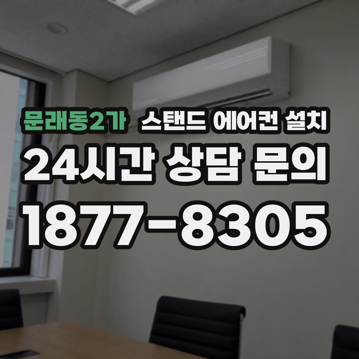 문래동2가 스탠드 에어컨 설치