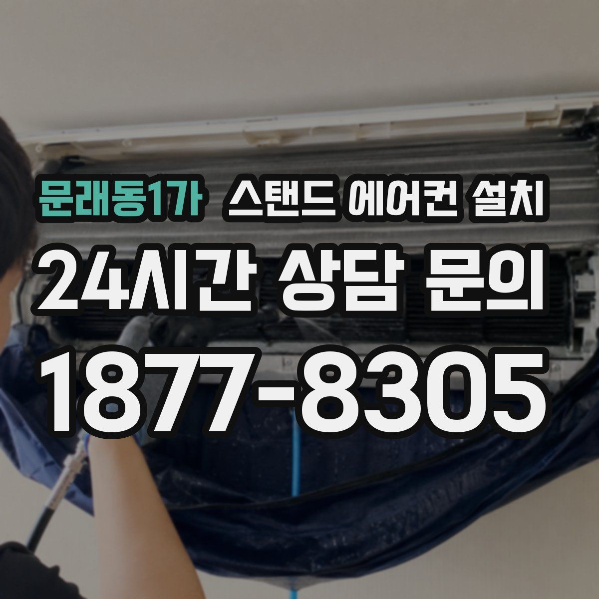 문래동1가 스탠드 에어컨 설치