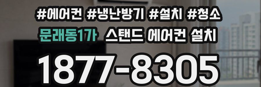 문래동1가 스탠드 에어컨 설치