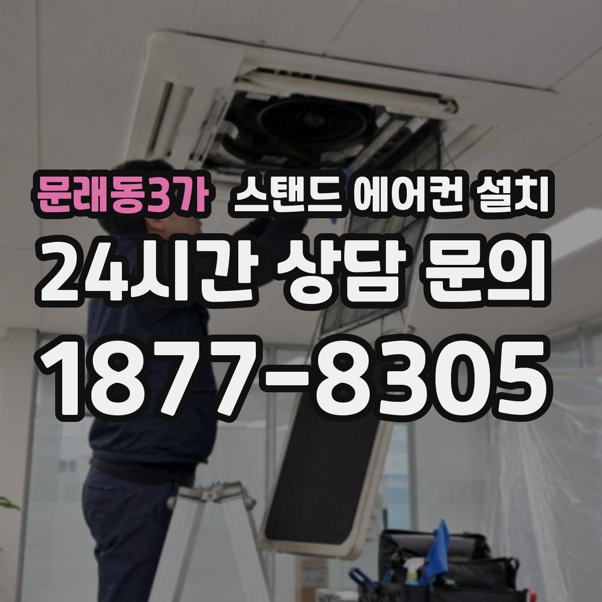 문래동3가 스탠드 에어컨 설치