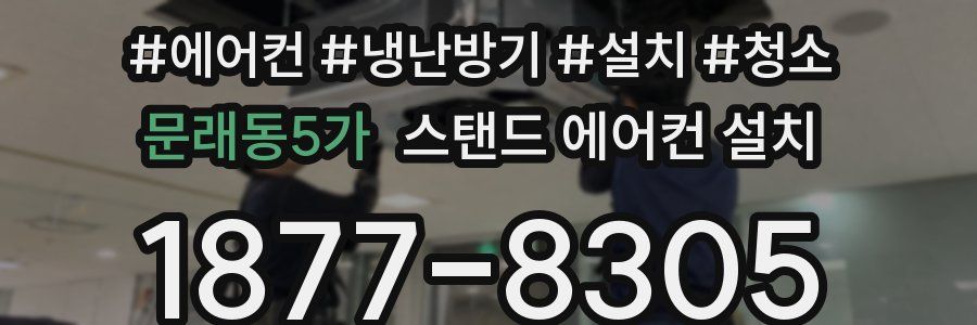 문래동5가 스탠드 에어컨 설치