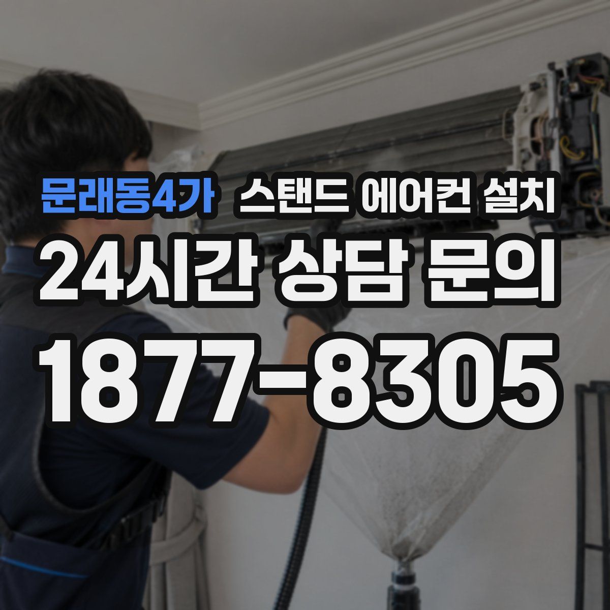 문래동4가 스탠드 에어컨 설치