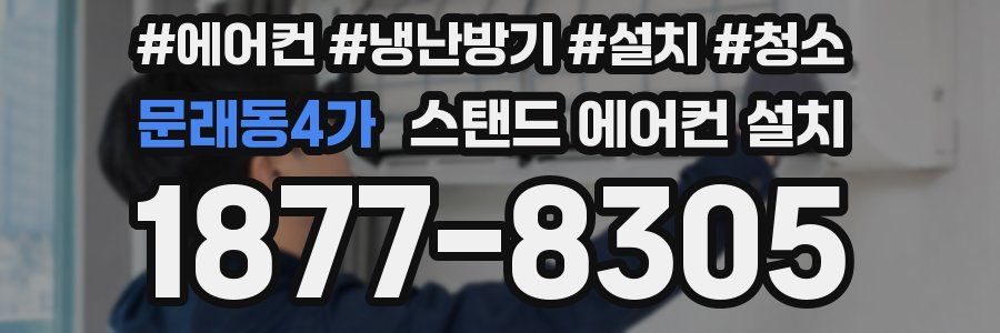 문래동4가 스탠드 에어컨 설치