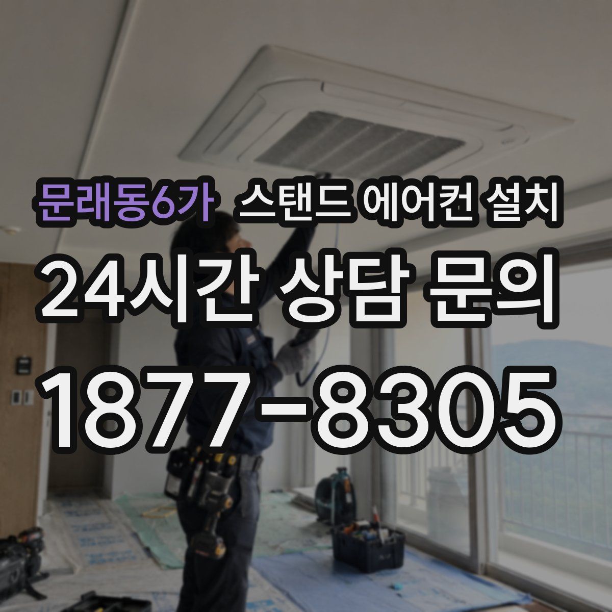 문래동6가 스탠드 에어컨 설치