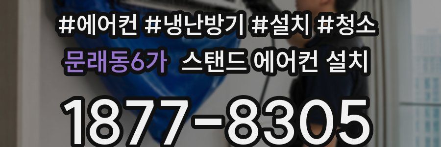 문래동6가 스탠드 에어컨 설치