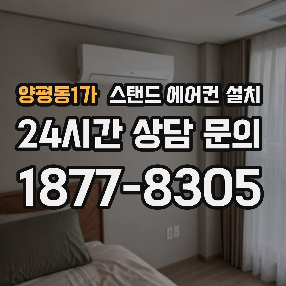 양평동1가 스탠드 에어컨 설치