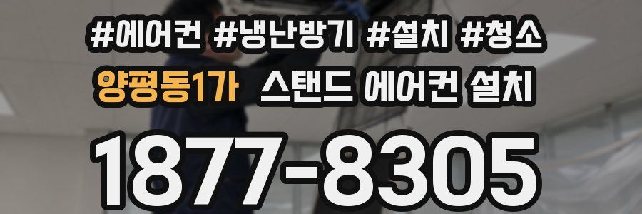 양평동1가 스탠드 에어컨 설치