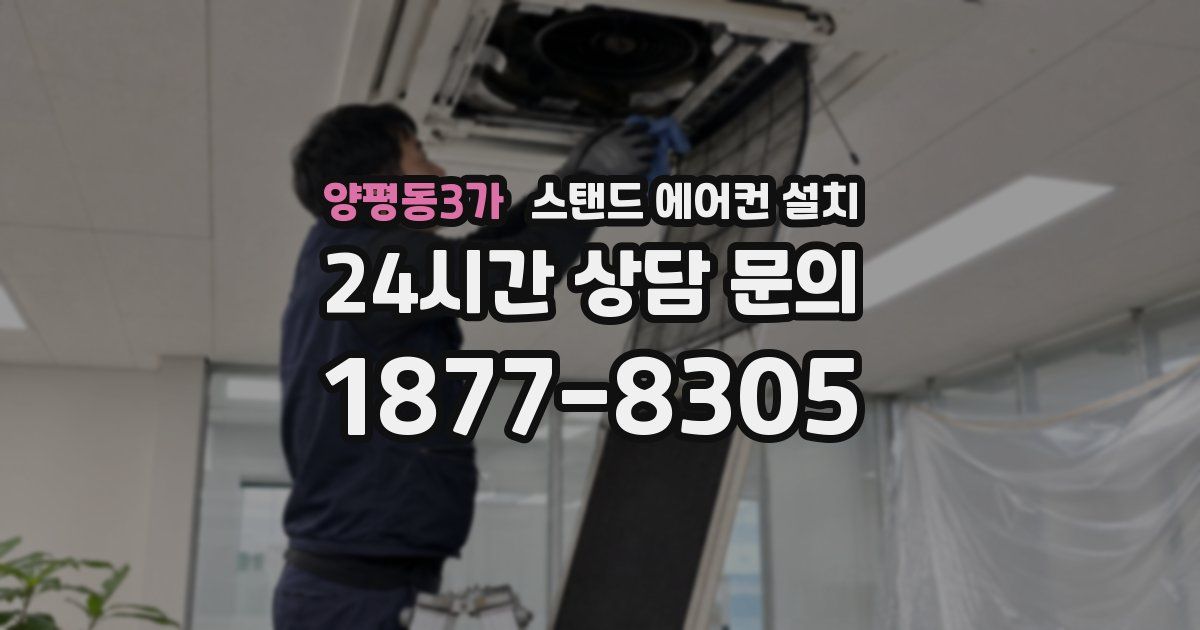양평동3가 스탠드 에어컨 설치