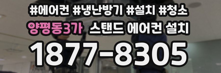 양평동3가 스탠드 에어컨 설치