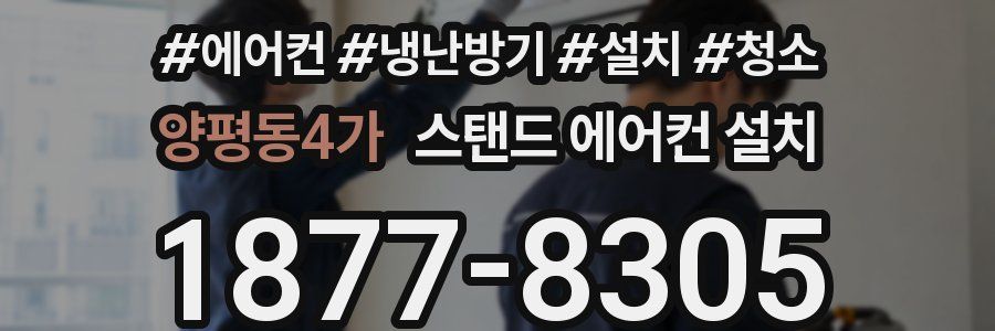 양평동4가 스탠드 에어컨 설치
