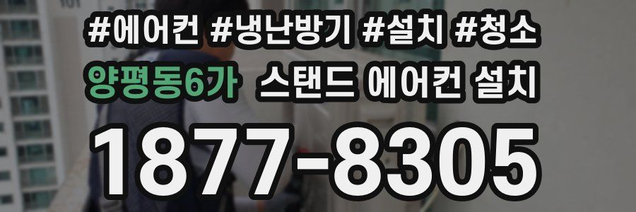 양평동6가 스탠드 에어컨 설치