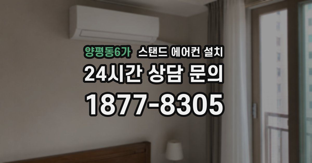 양평동6가 스탠드 에어컨 설치