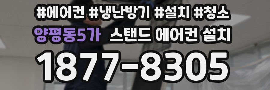 양평동5가 스탠드 에어컨 설치