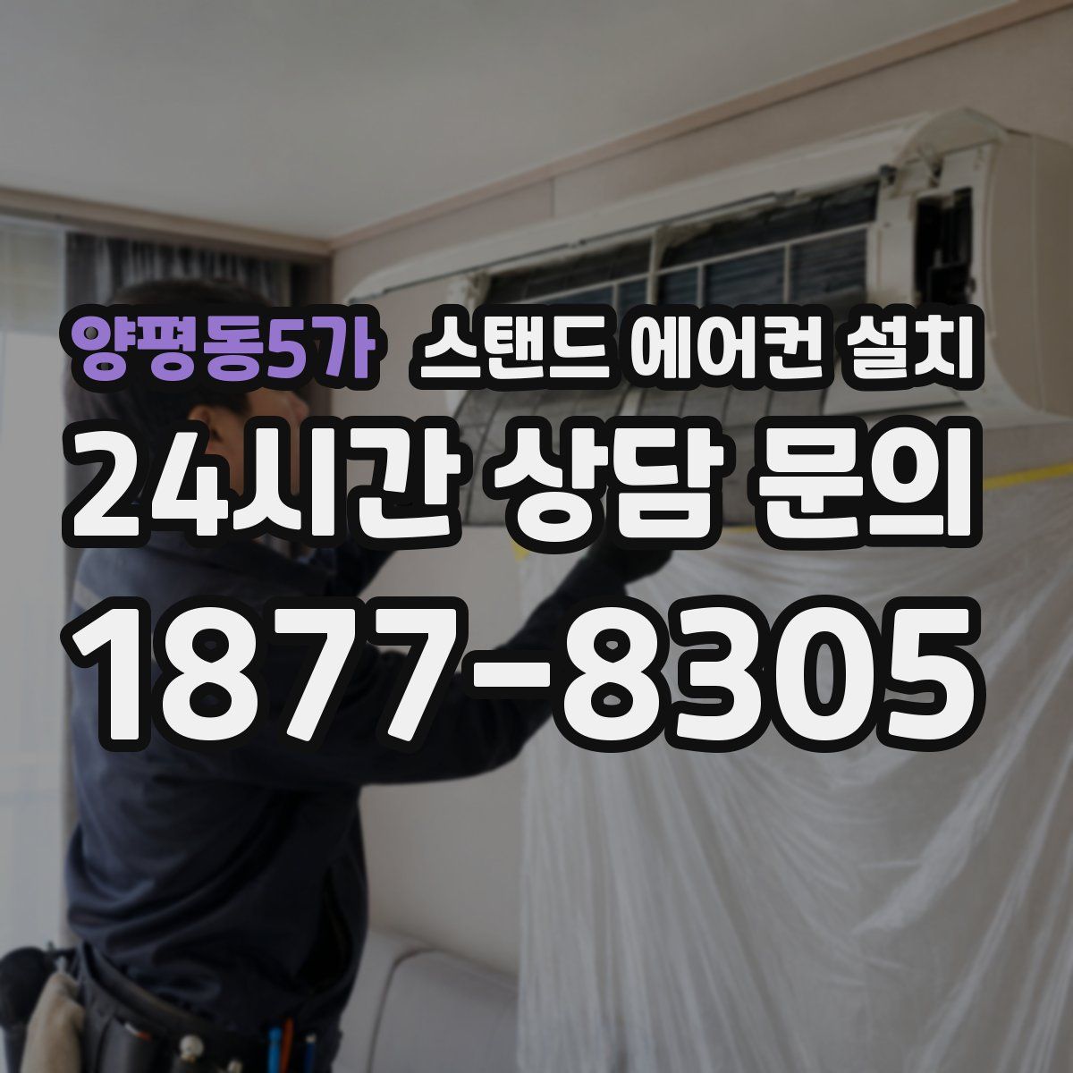 양평동5가 스탠드 에어컨 설치