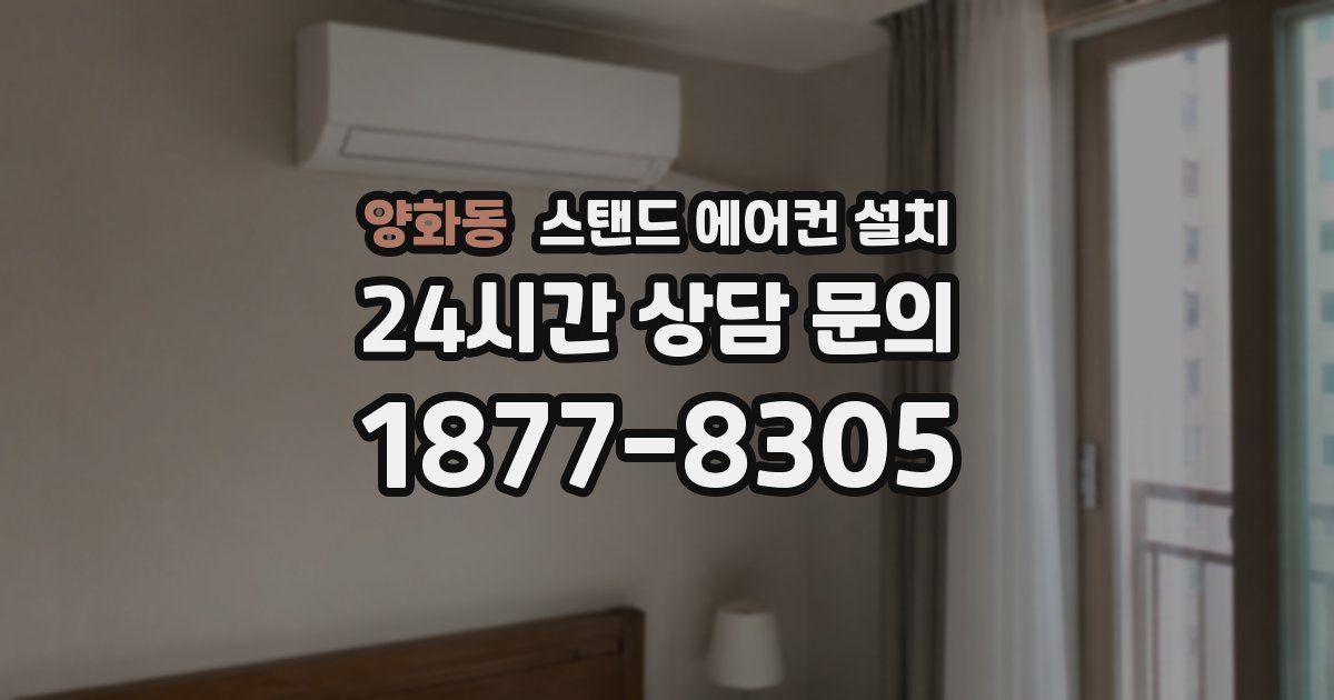 양화동 스탠드 에어컨 설치
