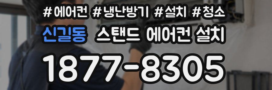 신길동 스탠드 에어컨 설치