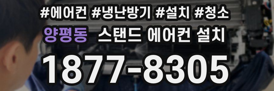 양평동 스탠드 에어컨 설치