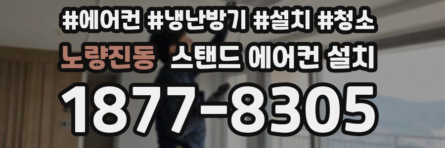 노량진동 스탠드 에어컨 설치