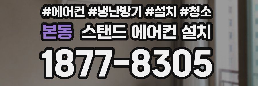 본동 스탠드 에어컨 설치