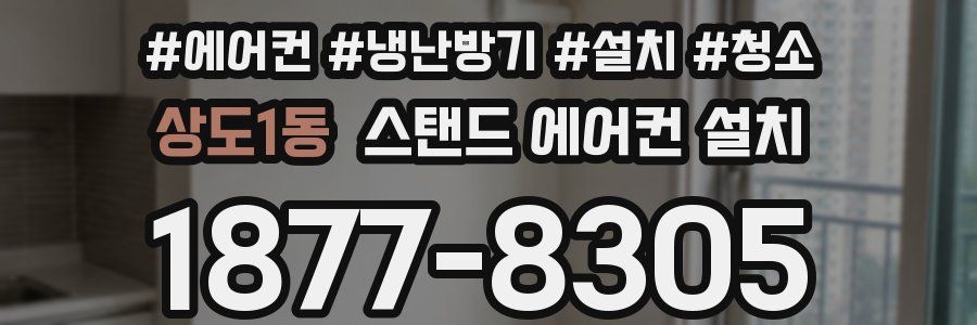 상도1동 스탠드 에어컨 설치
