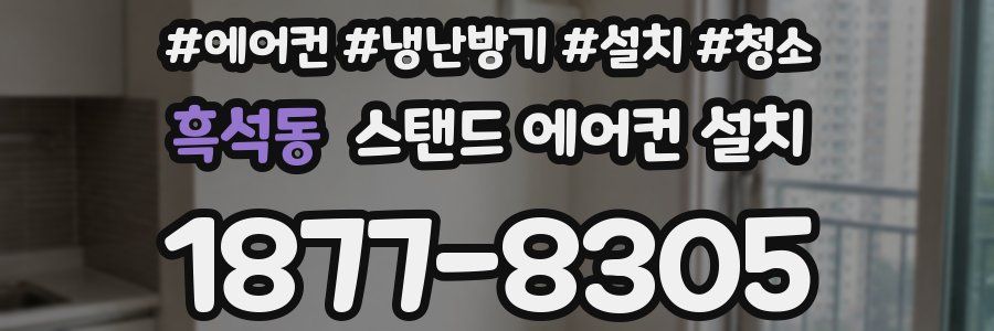 흑석동 스탠드 에어컨 설치
