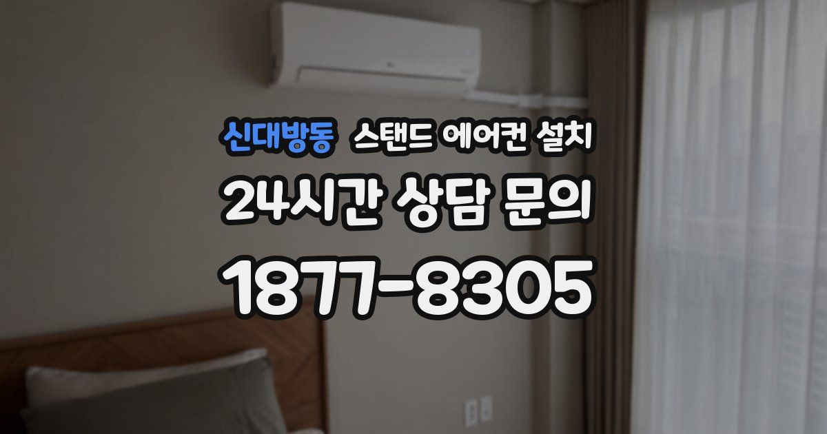 신대방동 스탠드 에어컨 설치