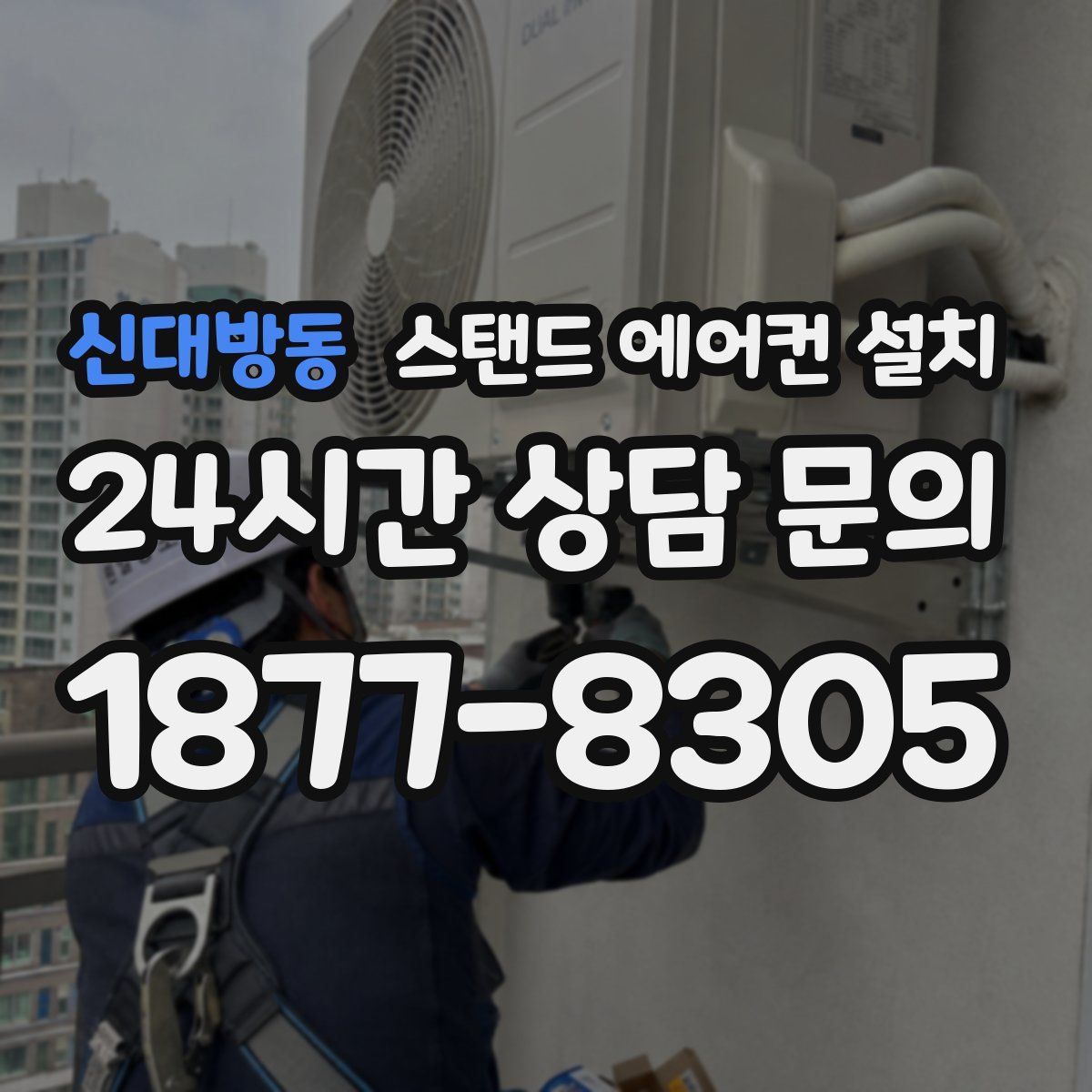 신대방동 스탠드 에어컨 설치