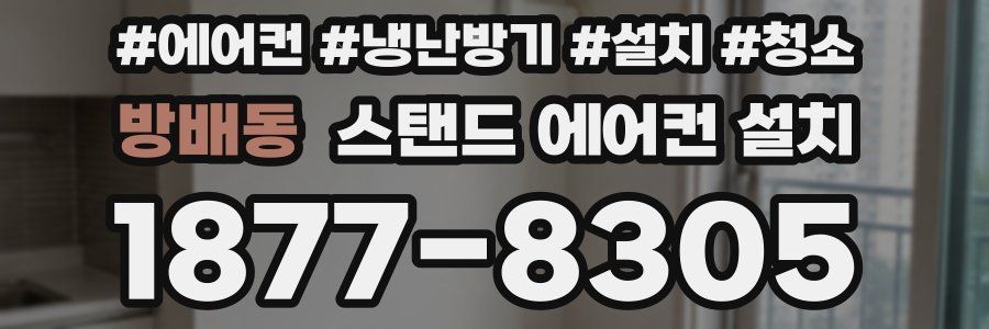 방배동 스탠드 에어컨 설치