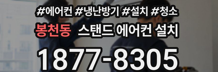 봉천동 스탠드 에어컨 설치