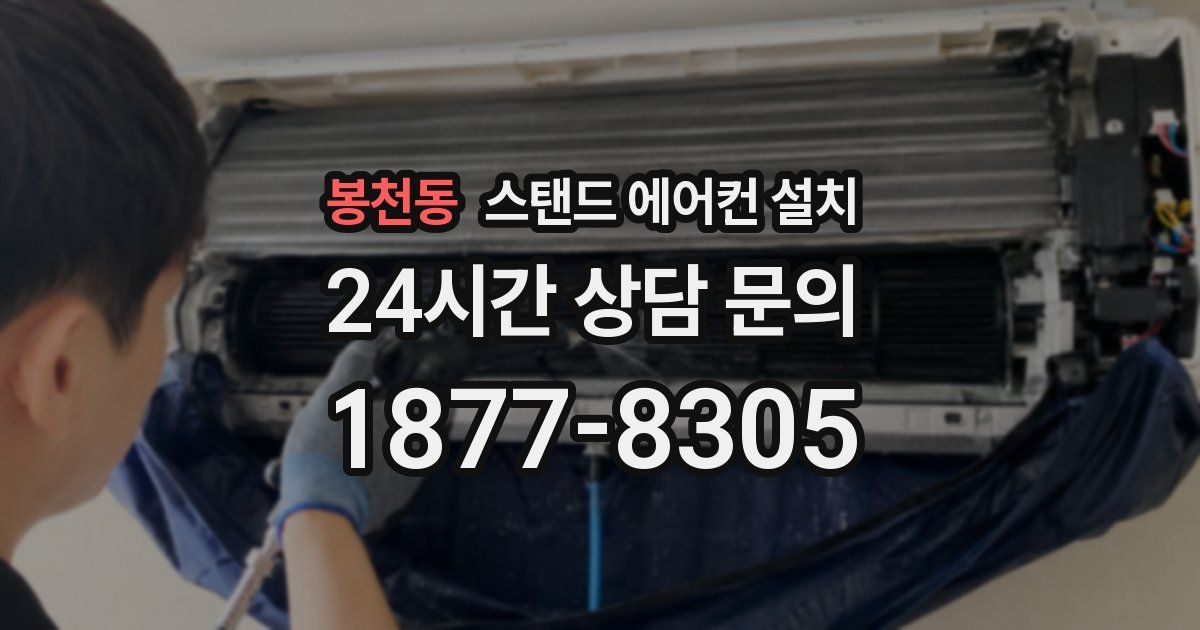 봉천동 스탠드 에어컨 설치