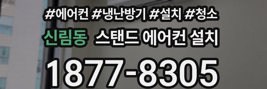 신림동 스탠드 에어컨 설치