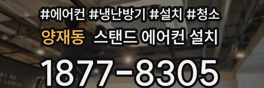 양재동 스탠드 에어컨 설치