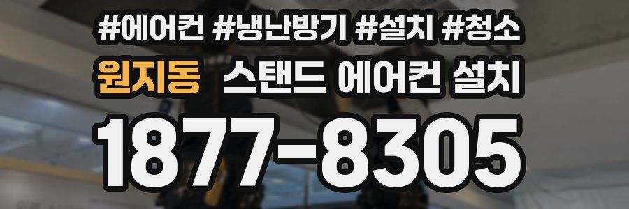원지동 스탠드 에어컨 설치