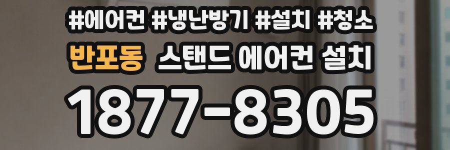반포동 스탠드 에어컨 설치
