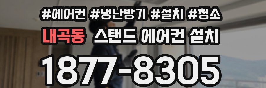 내곡동 스탠드 에어컨 설치
