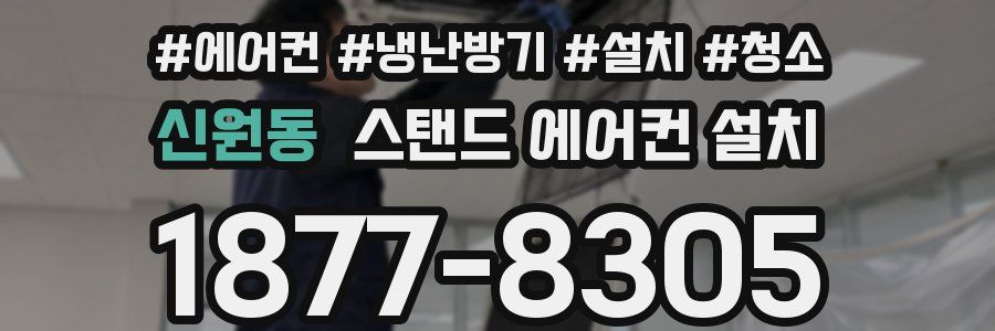 신원동 스탠드 에어컨 설치