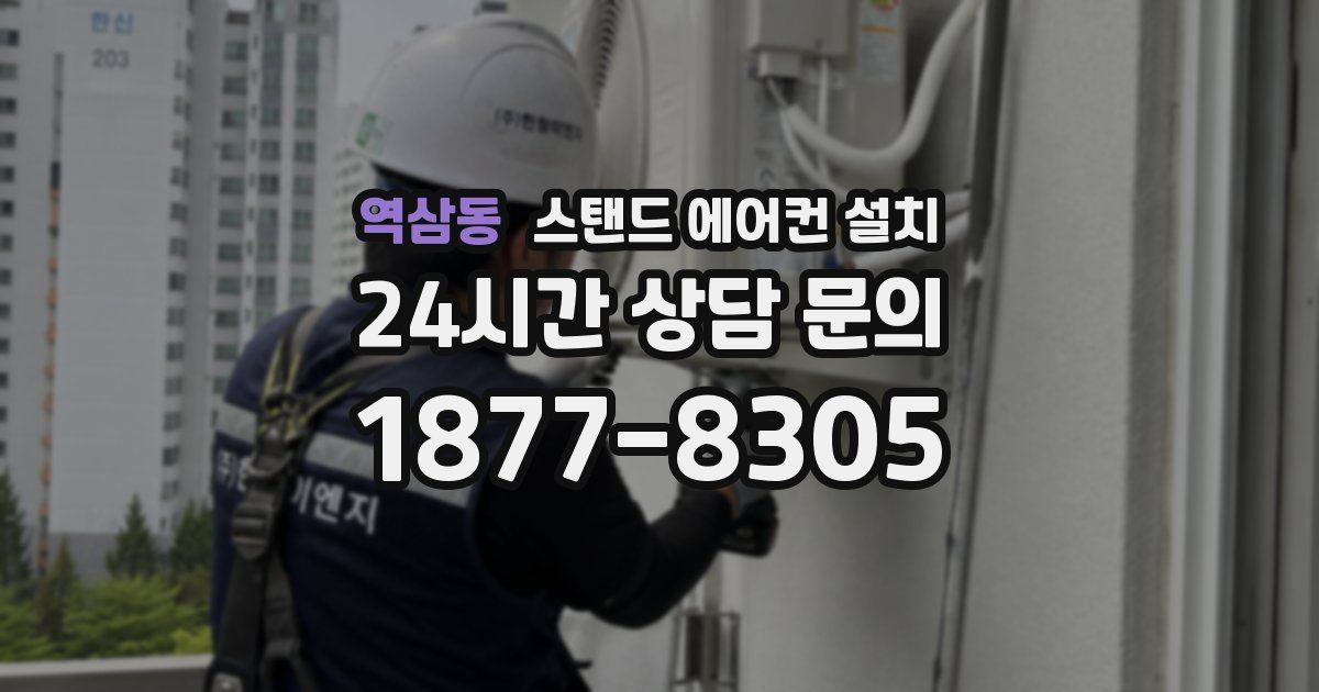 역삼동 스탠드 에어컨 설치