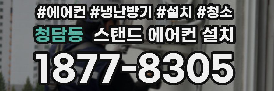 청담동 스탠드 에어컨 설치